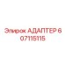Адаптер топливный Epiroc артикул 607115115