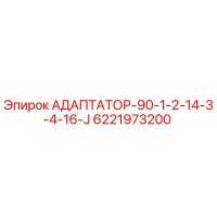 6221973200 АДАПТАТОР-90-1-2-14-3-4-16-J Epiroc