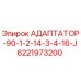 Оригинальный адаптер Epiroc 6221973200 с маркировкой