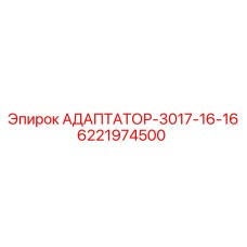 6221974500 АДАПТАТОР-3017-16-16 Epiroc