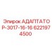 Гидравлический адаптер Epiroc 6221974500 для промышленного использования