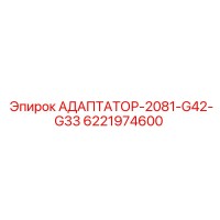 6221974600 АДАПТАТОР-2081-G42-G33 Epiroc