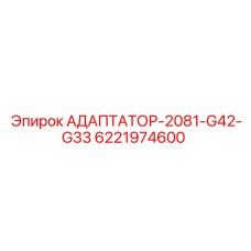 Промышленный адаптер Epiroc 6221974600 с системой QuickLock