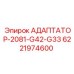 Промышленный адаптер Epiroc 6221974600 с системой QuickLock
