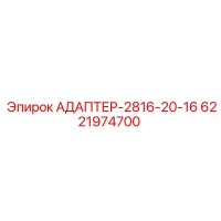 6221974700 АДАПТЕР-2816-20-16 Epiroc