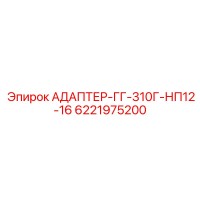 6221975200 АДАПТЕР-ГГ-310Г-НП12-16 Epiroc