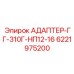 Универсальный адаптер Epiroc 6221975200 с системой QuickConnect