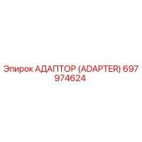 697974624 Адаптер (Adapter) Epiroc