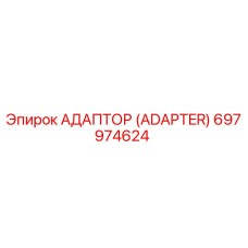 697974624 Адаптер (Adapter) Epiroc
