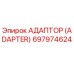 697974624 Адаптер (Adapter) Epiroc