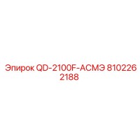 8102262188 QD-2100F-АСМЭ Epiroc
