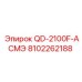 8102262188 QD-2100F-АСМЭ Epiroc