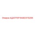 8440373206 АДАПТЕР Epiroc