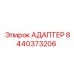 8440373206 АДАПТЕР Epiroc