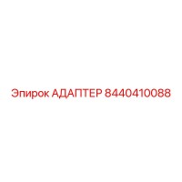 8440410088 АДАПТЕР Epiroc