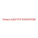 8440410088 АДАПТЕР Epiroc