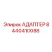 8440410088 АДАПТЕР Epiroc