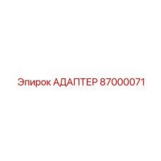 87000071 АДАПТЕР Epiroc