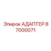 87000071 АДАПТЕР Epiroc