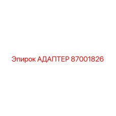 87001826 АДАПТЕР Epiroc