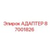 87001826 АДАПТЕР Epiroc
