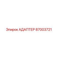 87003721 АДАПТЕР Epiroc