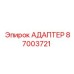 87003721 АДАПТЕР Epiroc