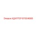 87004668 АДАПТЕР Epiroc