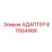 87004668 АДАПТЕР Epiroc