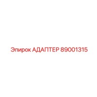 89001315 АДАПТЕР Epiroc