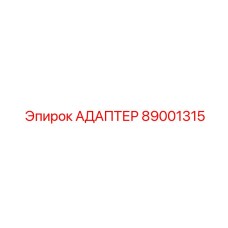 89001315 АДАПТЕР Epiroc