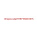 89001315 АДАПТЕР Epiroc