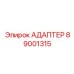 89001315 АДАПТЕР Epiroc
