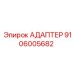 9106005682 АДАПТЕР Epiroc