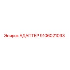 Адаптер гидравлический Epiroc артикул 9106021093