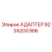 9236200366 АДАПТЕР Epiroc