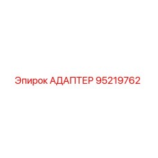 95219762 АДАПТЕР Epiroc