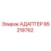 95219762 АДАПТЕР Epiroc