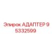 95332599 АДАПТЕР Epiroc