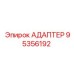 95356192 АДАПТЕР Epiroc