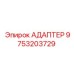 9753203729 АДАПТЕР Epiroc