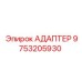 9753205930 АДАПТЕР Epiroc