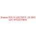 9753227809 R25-5-ШЕСТИГР.-25-ВНЕШН. Epiroc