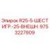 9753227809 R25-5-ШЕСТИГР.-25-ВНЕШН. Epiroc