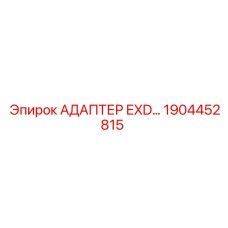 1904452815 АДАПТЕР EXD… Epiroc