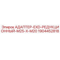 1904452818 АДАПТЕР-EXD-РЕДУКЦИОННЫЙ-M25-X-M20 Epiroc