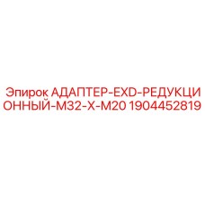 1904452819 АДАПТЕР-EXD-РЕДУКЦИОННЫЙ-M32-X-M20 Epiroc