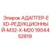 1904452819 АДАПТЕР-EXD-РЕДУКЦИОННЫЙ-M32-X-M20 Epiroc