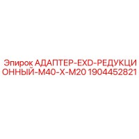1904452821 АДАПТЕР-EXD-РЕДУКЦИОННЫЙ-M40-X-M20 Epiroc