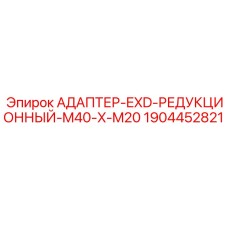 Взрывозащищенный переходник Epiroc 1904452821 диаметром M40-M20